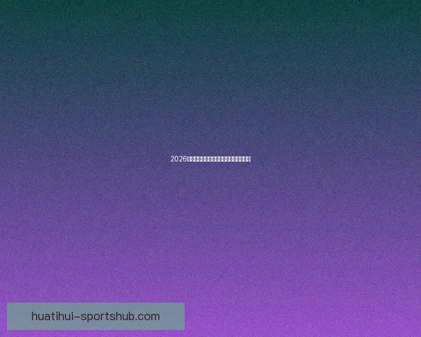 2026世界杯赛果深度预测与关键对阵分析解读