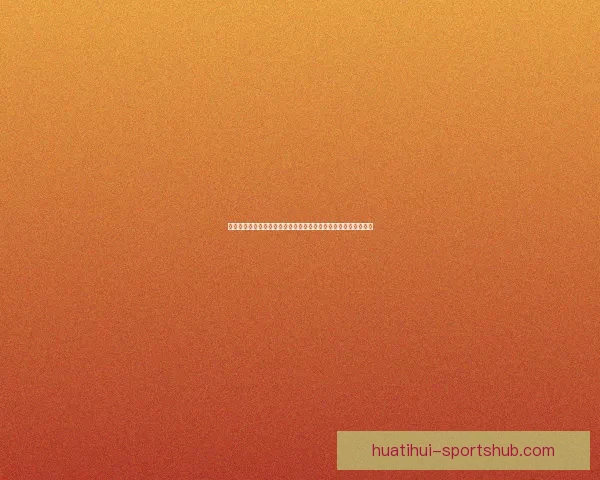 基于大数据与历史战绩的世界杯竞猜胜负概率分析与智能预测研究