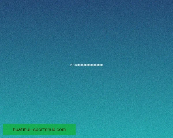 2026世界杯赛果深度预测与关键对阵分析解读