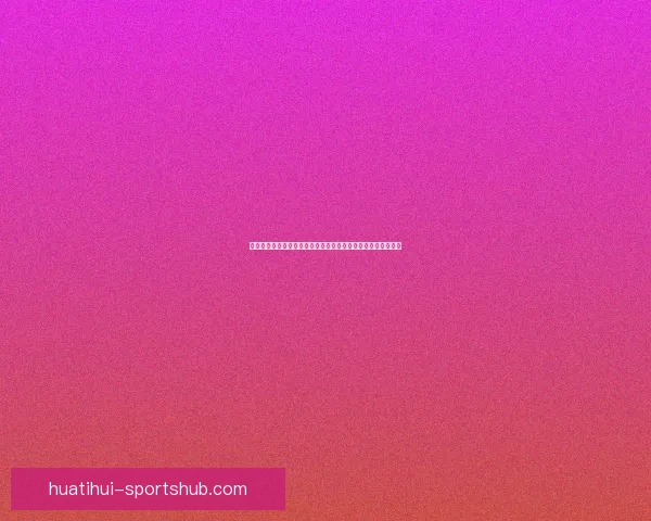 基于历史数据与球员表现的世界杯赛事竞猜分析与预测模型探讨