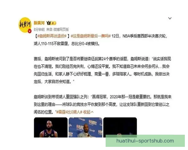 詹姆斯回应退役计划表示将先回归生活待时机成熟再作公布